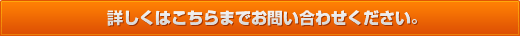 詳しくはこちらまでお問い合わせください