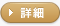 詳細