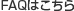 FAQはこちら