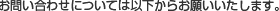 お問い合わせについては、以下からお願いいたします。