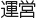 運営