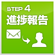 4.進捗報告