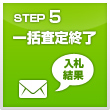 5.オークション締切
