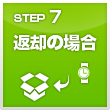7.返却