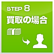 8.振込