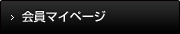 会員ログイン
