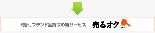 新世代の買取システム売るオク