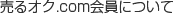 売るオク.com会員について