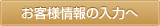 お客様情報の入力へ